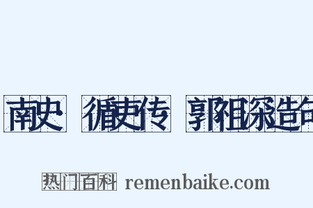 南史·循吏传·郭祖深造句是什么意思的图片